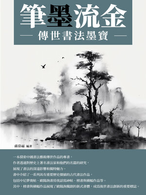 cover image of 筆墨流金